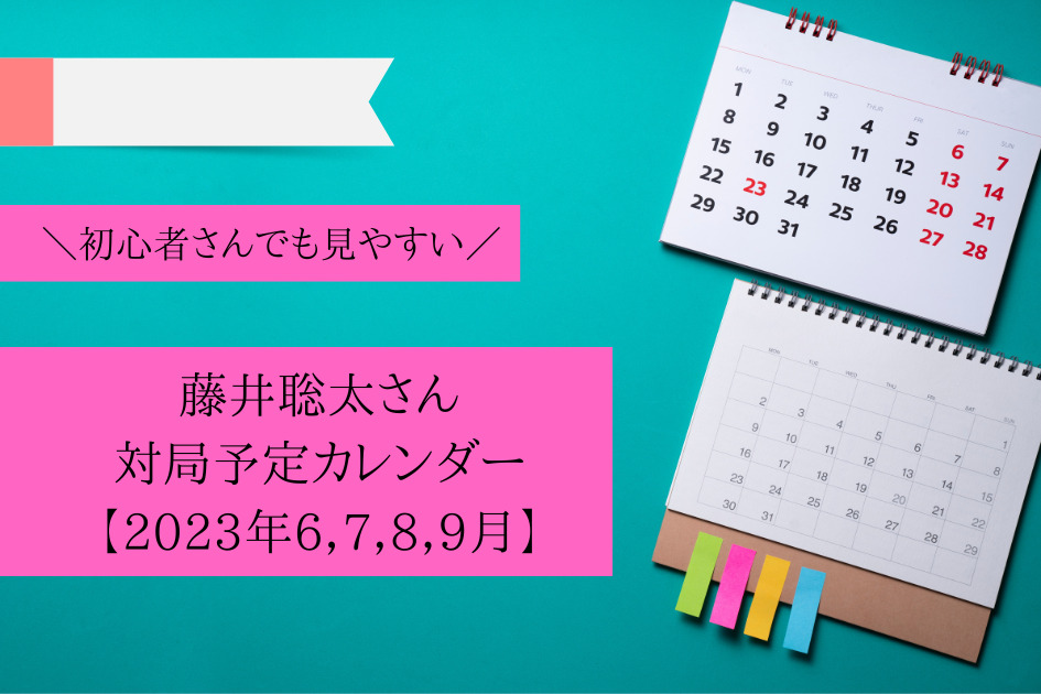 fujiisouta-schedule